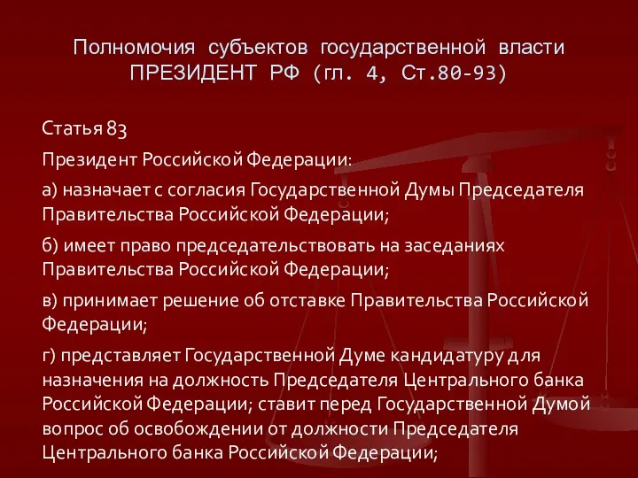 Полномочия субъектов государственной власти ПРЕЗИДЕНТ РФ (гл. 4, Ст.80-93) Статья 83 Президент Российской