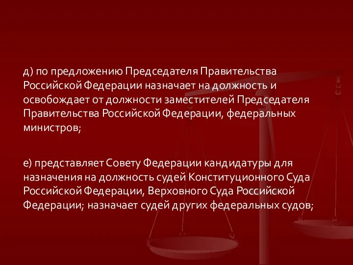 д) по предложению Председателя Правительства Российской Федерации назначает на должность