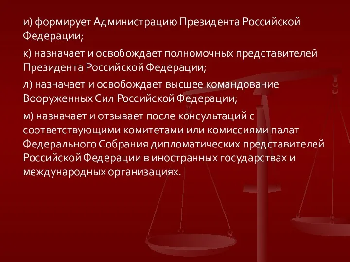 и) формирует Администрацию Президента Российской Федерации; к) назначает и освобождает