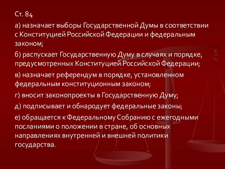 Ст. 84 а) назначает выборы Государственной Думы в соответствии с