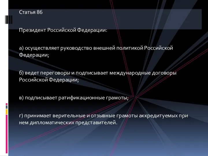 Статья 86 Президент Российской Федерации: а) осуществляет руководство внешней политикой