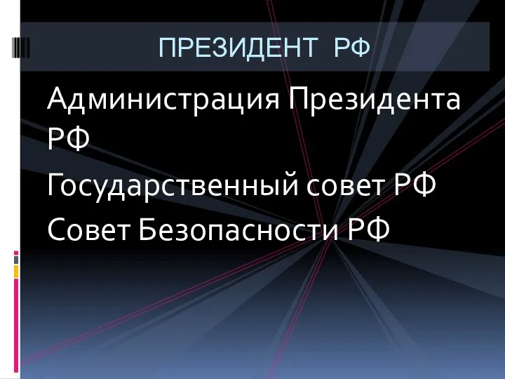 Администрация Президента РФ Государственный совет РФ Совет Безопасности РФ ПРЕЗИДЕНТ РФ