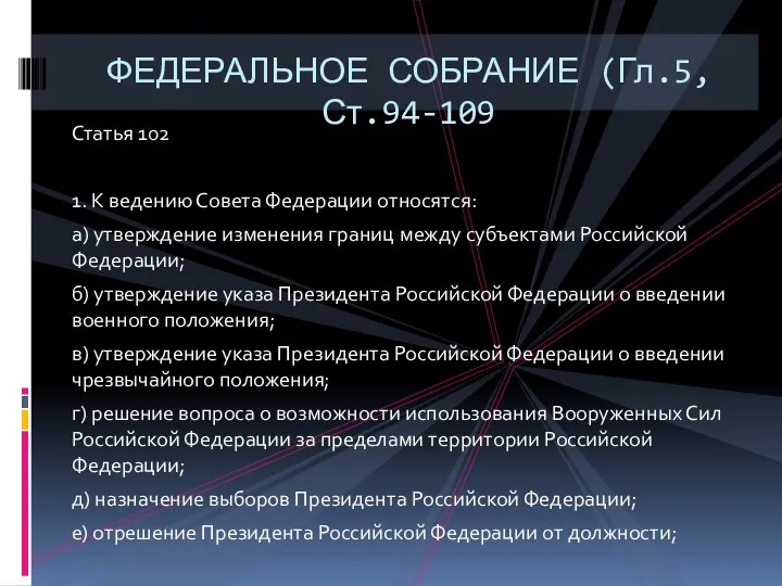 Статья 102 1. К ведению Совета Федерации относятся: а) утверждение изменения границ между