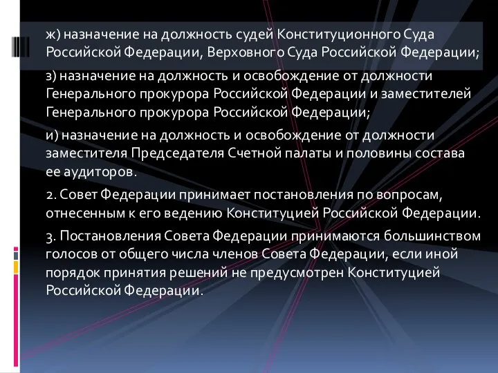 ж) назначение на должность судей Конституционного Суда Российской Федерации, Верховного Суда Российской Федерации;