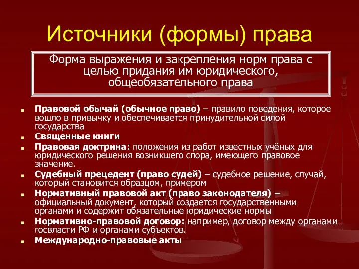 Источники (формы) права Правовой обычай (обычное право) – правило поведения, которое вошло в