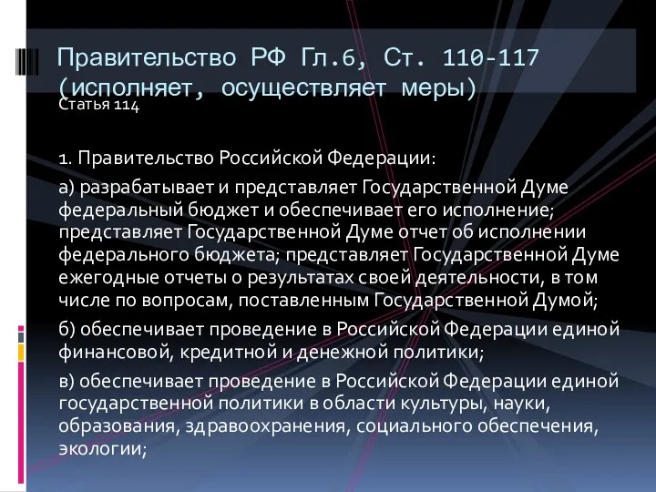 Статья 114 1. Правительство Российской Федерации: а) разрабатывает и представляет Государственной Думе федеральный