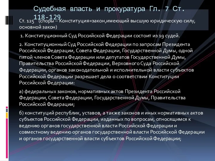 Ст. 125 (споры – Конституция=закон,имеющий высшую юридическую силу, основной закон) 1. Конституционный Суд