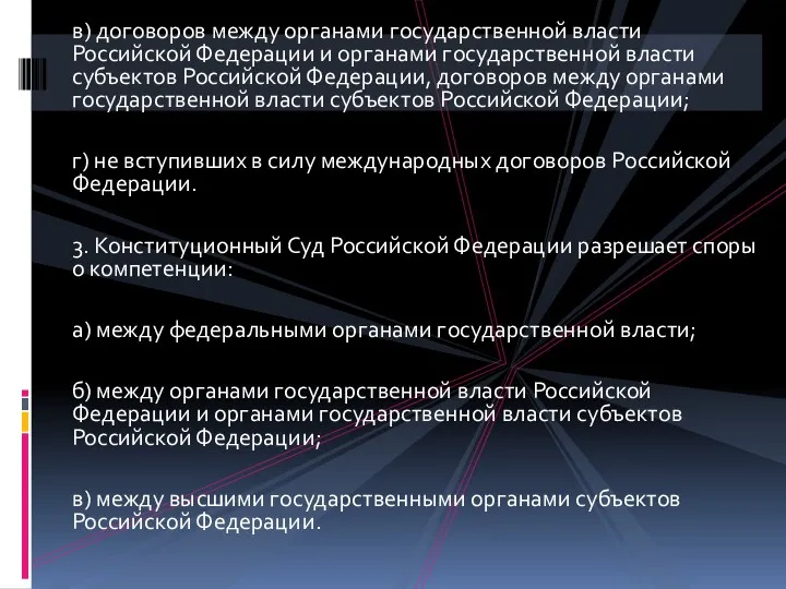 в) договоров между органами государственной власти Российской Федерации и органами государственной власти субъектов