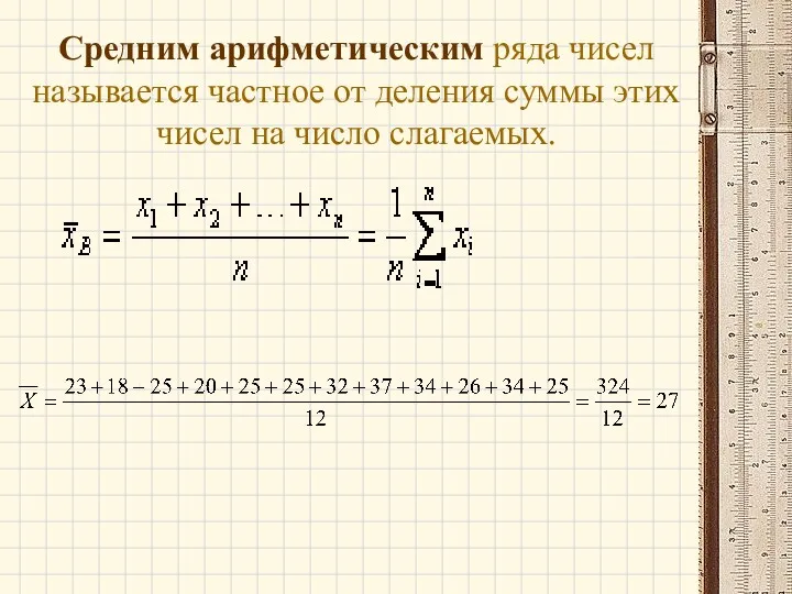 Средним арифметическим ряда чисел называется частное от деления суммы этих чисел на число слагаемых.