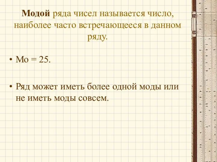 Модой ряда чисел называется число, наиболее часто встречающееся в данном