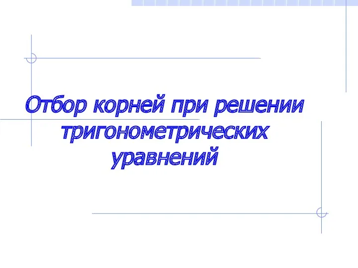 Отбор корней при решении тригонометрических уравнений