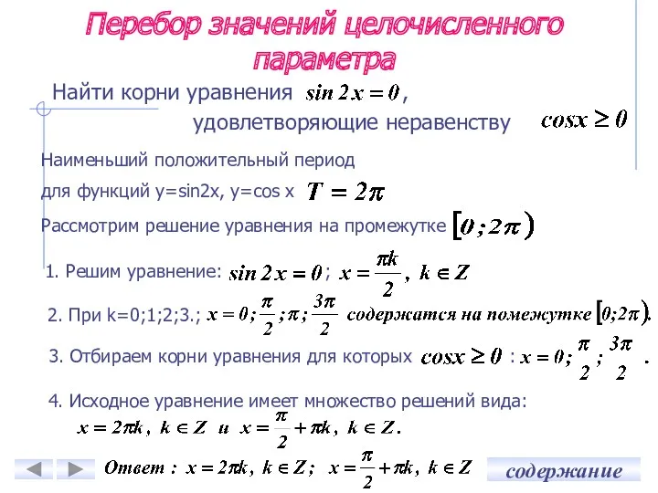 Найти корни уравнения , Перебор значений целочисленного параметра 1. Решим