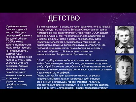 ДЕТСТВО Юрий Алексеевич Гагарин родился 9 марта 1934 года в деревушке Клушино, в