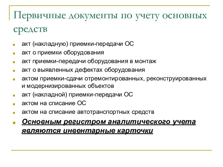 Первичные документы по учету основных средств акт (накладную) приемки-передачи ОС