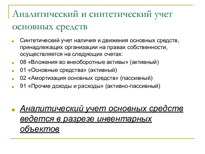 Аналитический и синтетический учет основных средств Синтетический учет наличия и