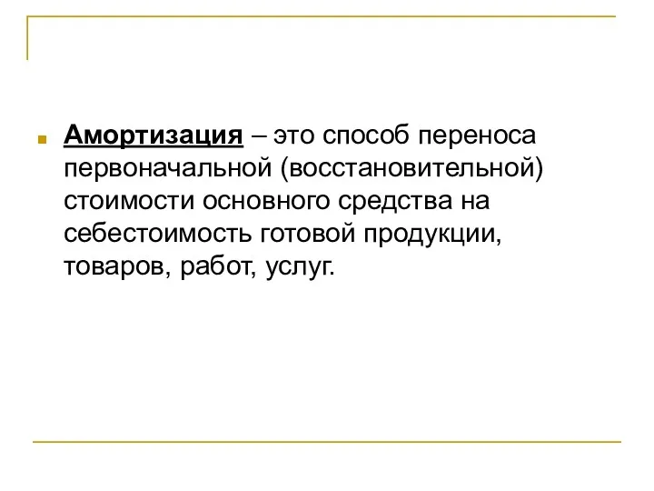 Амортизация – это способ переноса первоначальной (восстановительной) стоимости основного средства