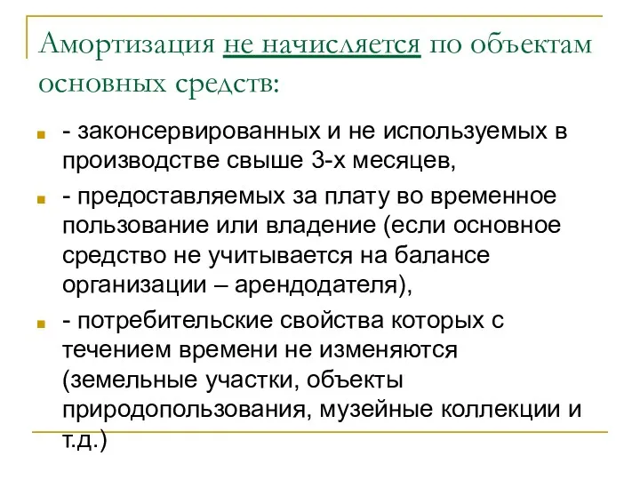 Амортизация не начисляется по объектам основных средств: - законсервированных и