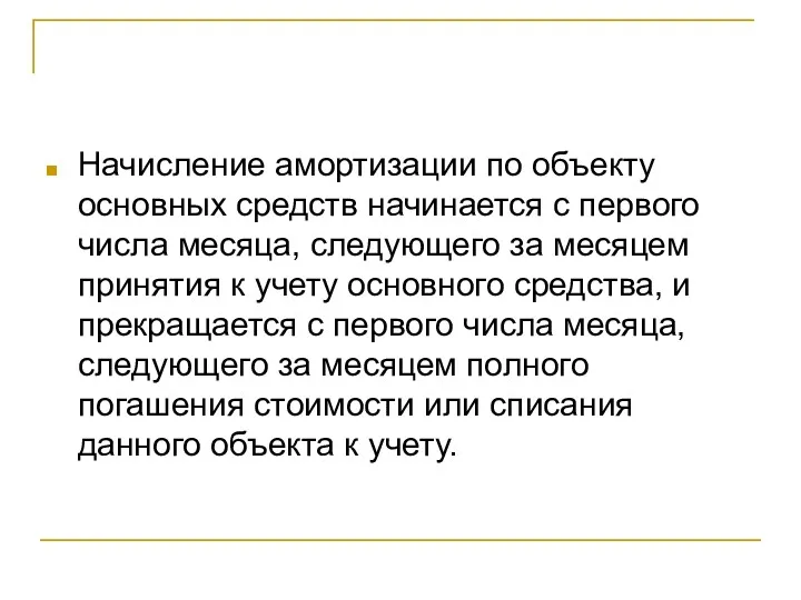 Начисление амортизации по объекту основных средств начинается с первого числа