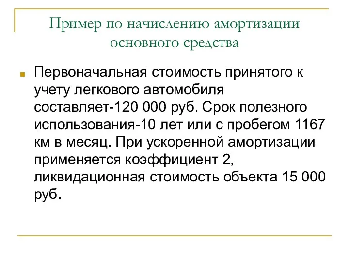 Пример по начислению амортизации основного средства Первоначальная стоимость принятого к