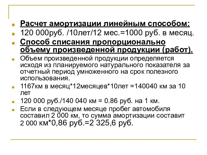 Расчет амортизации линейным способом: 120 000руб. /10лет/12 мес.=1000 руб. в