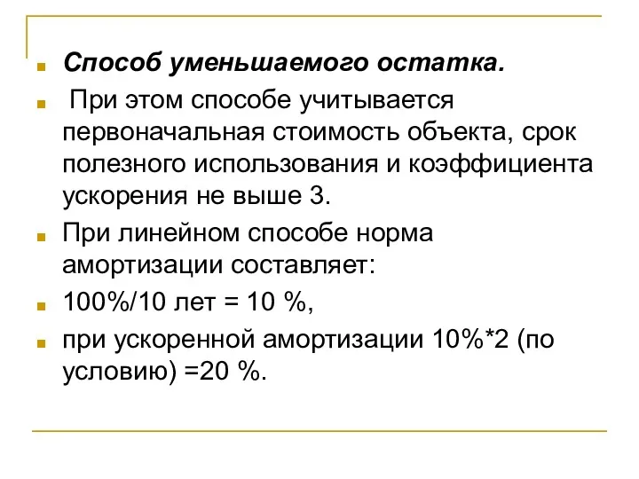 Способ уменьшаемого остатка. При этом способе учитывается первоначальная стоимость объекта,