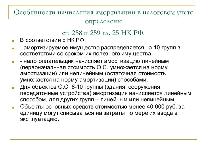 Особенности начисления амортизации в налоговом учете определены ст. 258 и