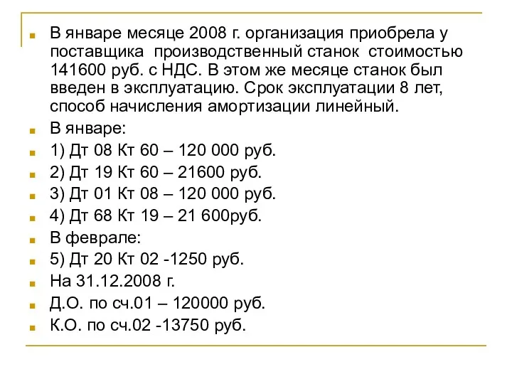 В январе месяце 2008 г. организация приобрела у поставщика производственный