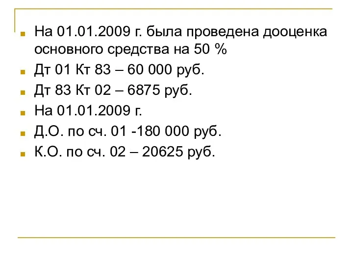 На 01.01.2009 г. была проведена дооценка основного средства на 50