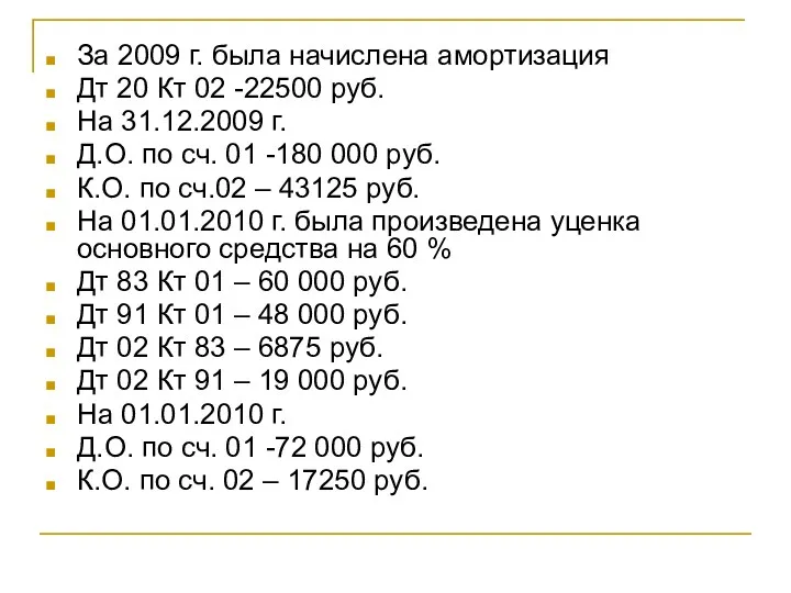 За 2009 г. была начислена амортизация Дт 20 Кт 02