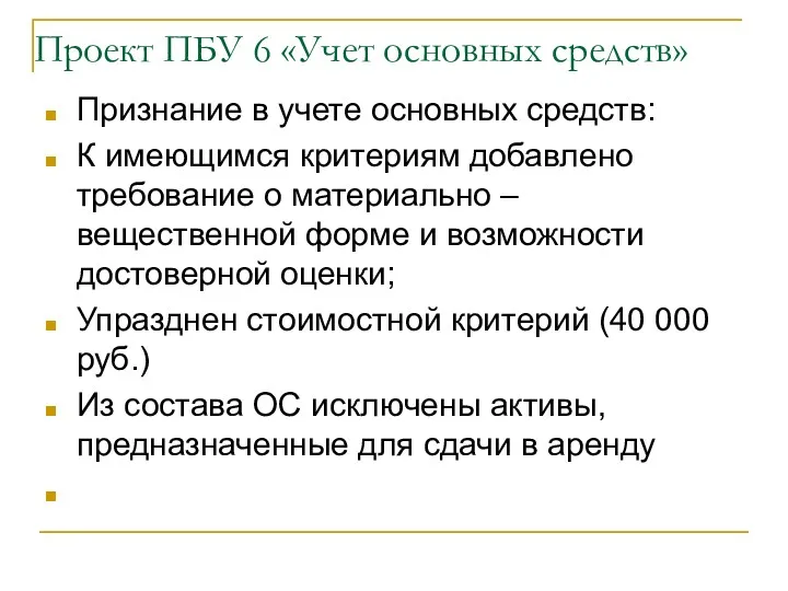 Проект ПБУ 6 «Учет основных средств» Признание в учете основных