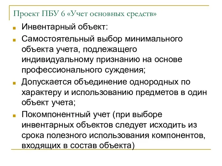 Проект ПБУ 6 «Учет основных средств» Инвентарный объект: Самостоятельный выбор