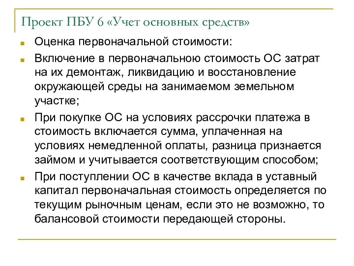 Проект ПБУ 6 «Учет основных средств» Оценка первоначальной стоимости: Включение