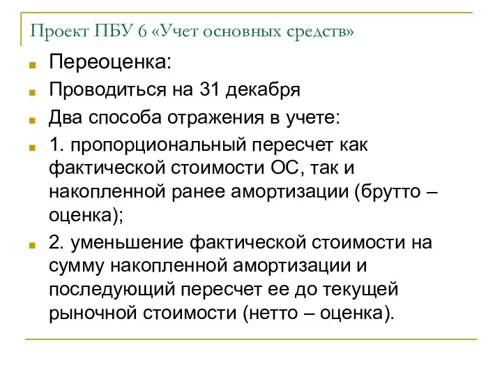 Проект ПБУ 6 «Учет основных средств» Переоценка: Проводиться на 31