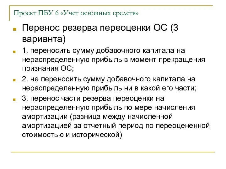 Проект ПБУ 6 «Учет основных средств» Перенос резерва переоценки ОС