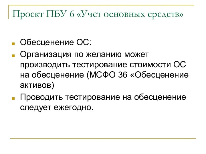 Проект ПБУ 6 «Учет основных средств» Обесценение ОС: Организация по