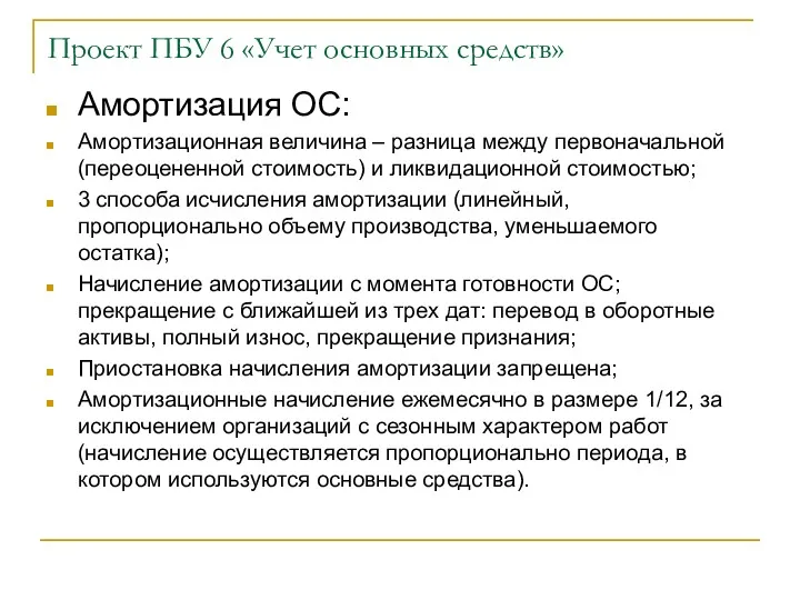 Проект ПБУ 6 «Учет основных средств» Амортизация ОС: Амортизационная величина