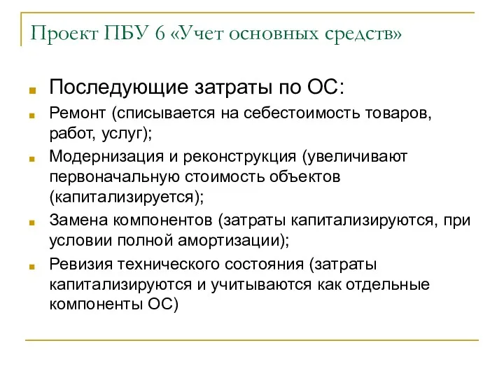 Проект ПБУ 6 «Учет основных средств» Последующие затраты по ОС: