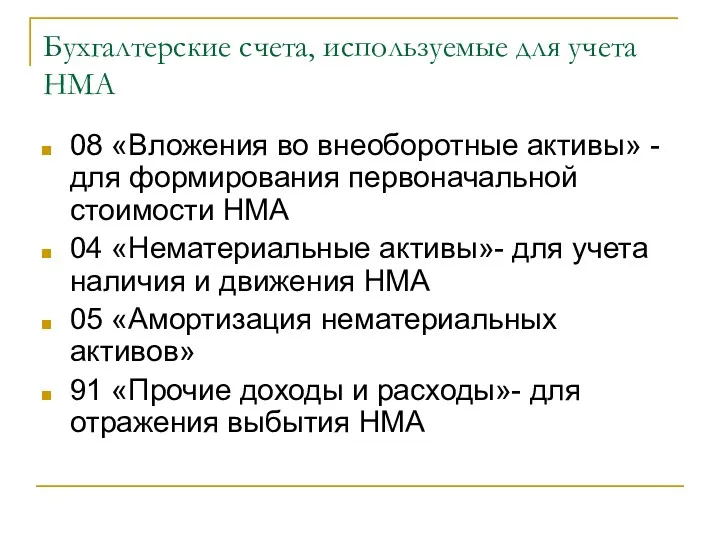 Бухгалтерские счета, используемые для учета НМА 08 «Вложения во внеоборотные