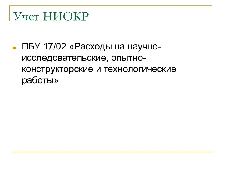 Учет НИОКР ПБУ 17/02 «Расходы на научно-исследовательские, опытно-конструкторские и технологические работы»