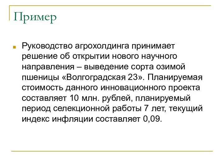 Пример Руководство агрохолдинга принимает решение об открытии нового научного направления