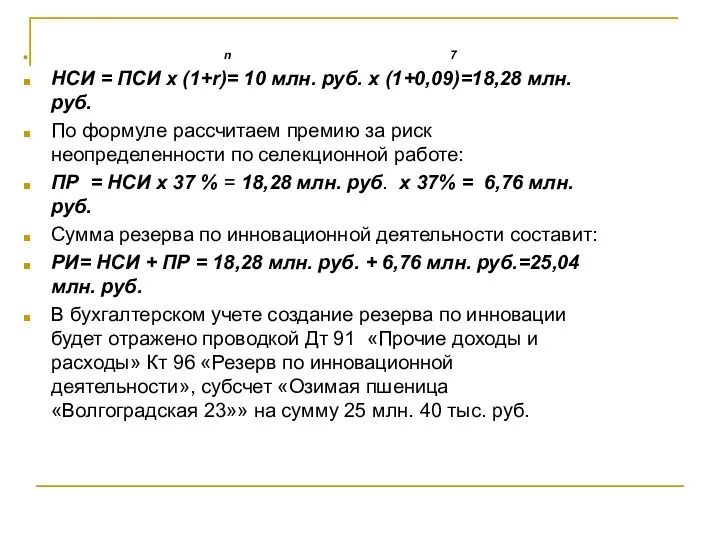 n 7 НСИ = ПСИ х (1+r)= 10 млн. руб.