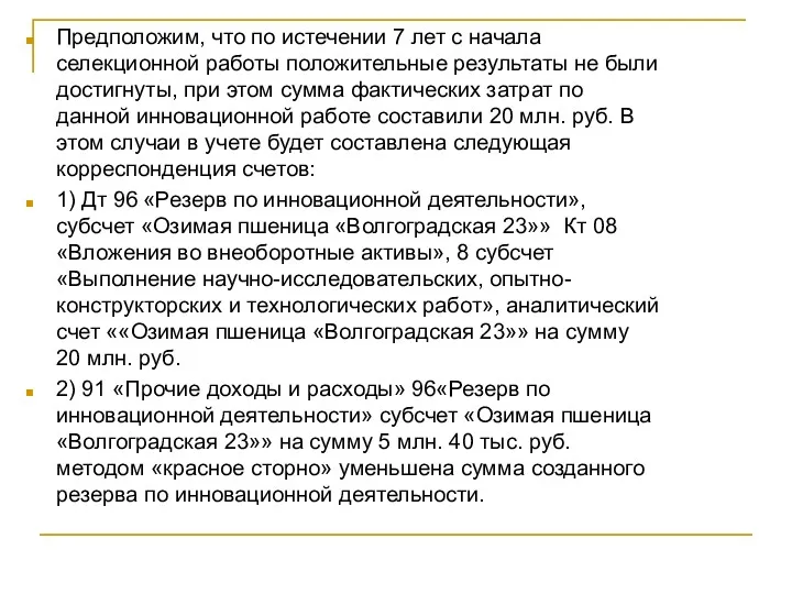 Предположим, что по истечении 7 лет с начала селекционной работы