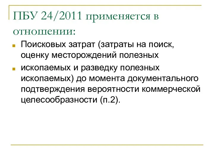 ПБУ 24/2011 применяется в отношении: Поисковых затрат (затраты на поиск,