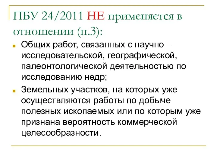 ПБУ 24/2011 НЕ применяется в отношении (п.3): Общих работ, связанных