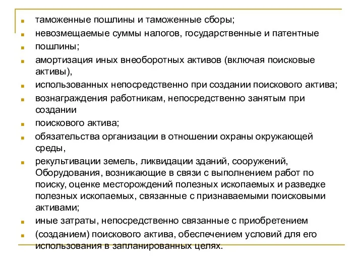 таможенные пошлины и таможенные сборы; невозмещаемые суммы налогов, государственные и