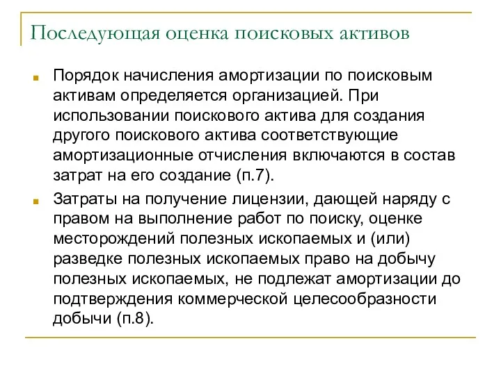 Последующая оценка поисковых активов Порядок начисления амортизации по поисковым активам