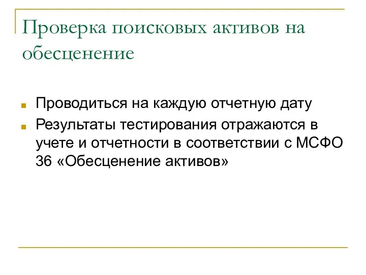 Проверка поисковых активов на обесценение Проводиться на каждую отчетную дату