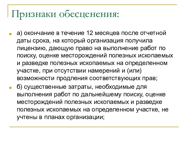 Признаки обесценения: а) окончание в течение 12 месяцев после отчетной