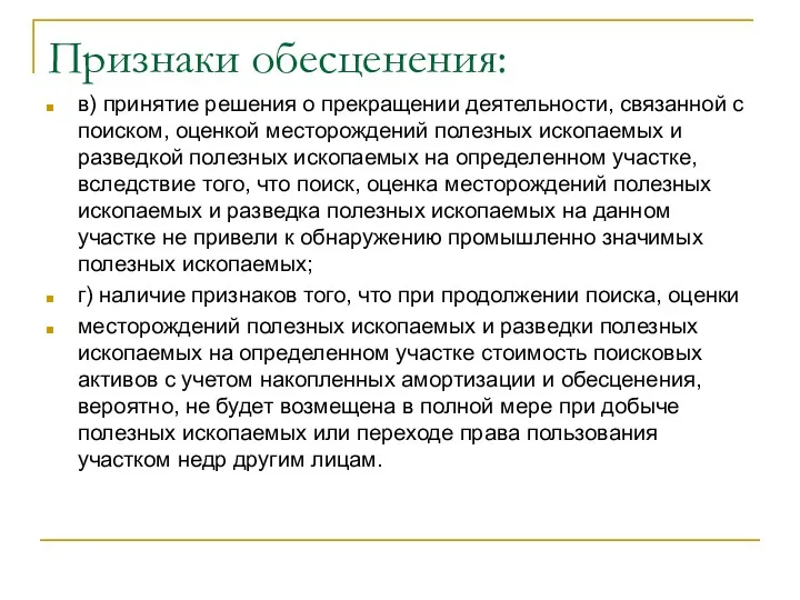 Признаки обесценения: в) принятие решения о прекращении деятельности, связанной с