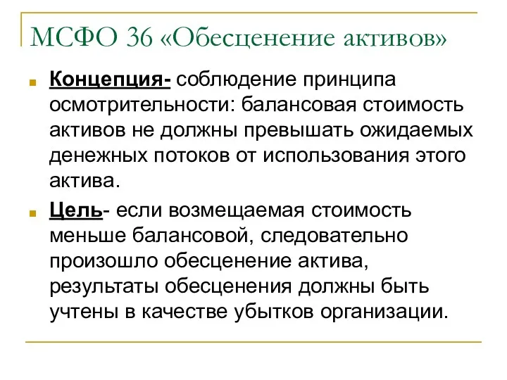 МСФО 36 «Обесценение активов» Концепция- соблюдение принципа осмотрительности: балансовая стоимость